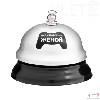 Звонок настольный «Кнопка управления женой»