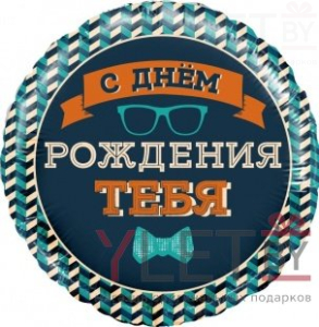 Шар (18''/46 см) Круг, Мистер Хипстер, С Днем Рождения!