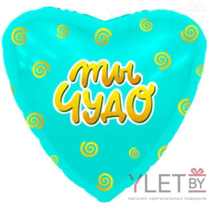 Шар (19''/48 см) Сердце, Ты чудо, Мятный