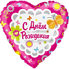 Шар (18''/46 см) Сердце, С Днем Рождения, Фуше