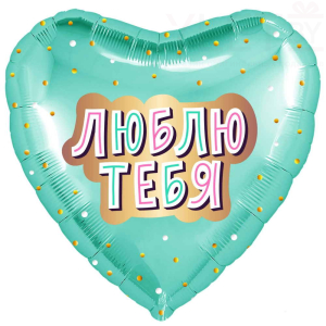 Шар (18"/46 см) Сердце, Люблю Тебя, Мятный