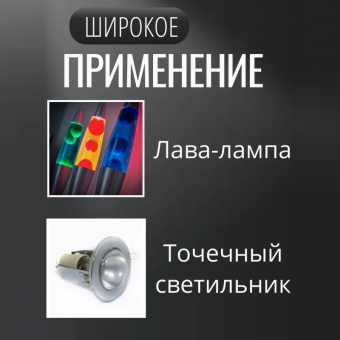 Лампочка для лава лампы