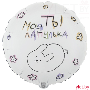 Шар (18''/46 см) Круг, Ты моя лапулька