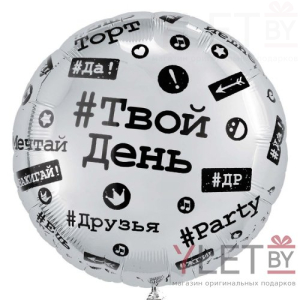 Шар (18''/46 см) Круг, Хештеги. Твой день