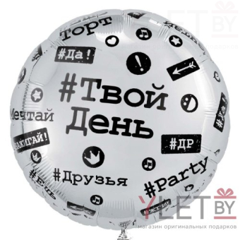 Шар (18''/46 см) Круг, Хештеги. Твой день