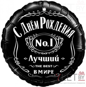Шар (18''/46 см) Круг, С Днем Рождения! Лучший В Мире, №1, Черный