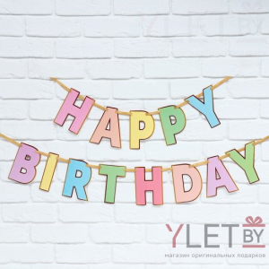 Гирлянда на ленте Happy Birthday, длина 250 см