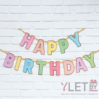 Гирлянда на ленте Happy Birthday, длина 250 см