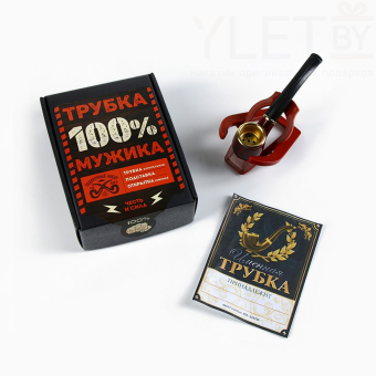 Подарочный набор с курительной трубкой «Трубка 100% мужика»