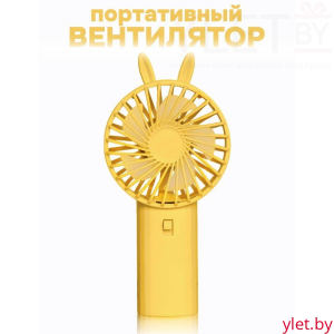 Вентилятор портативный ручной «Милые ушки», желтый
