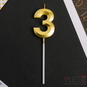Свеча в торт цифра 3, Золото
