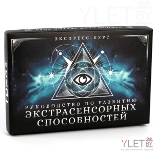 Руководство по развитию экстрасенсорных способностей, экспресс-курс