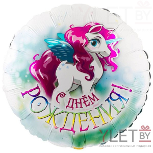 Шар 18" Круг, С Днем рождения. Единорог крылатый