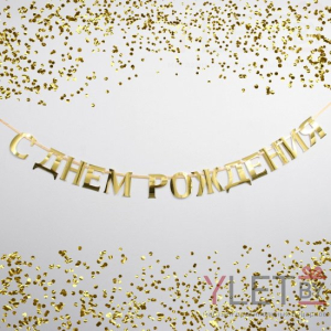 Гирлянда на ленте, металлик С ДР золотая, длина 140 см