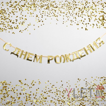 Гирлянда на ленте, металлик С ДР золотая, длина 140 см