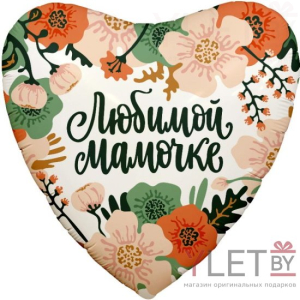 Шар (19''48 см) Сердце, Цветы Любимой мамочке