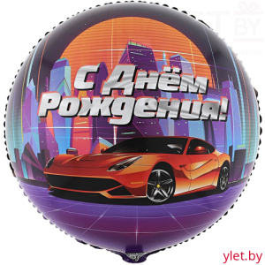 Шар (18"/46 см) Круг, С Днем рождения, Крутая тачка