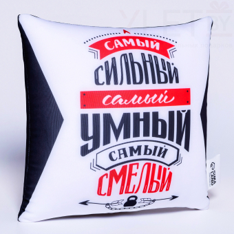 Подушка декоративная антистресс «Самый сильный, самый умный, самый смелый»