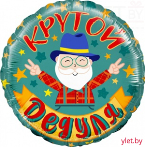 Шар (18"/46 см) Круг,  Крутой дедуля