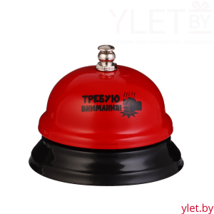 Звонок настольный «Требую внимания!»