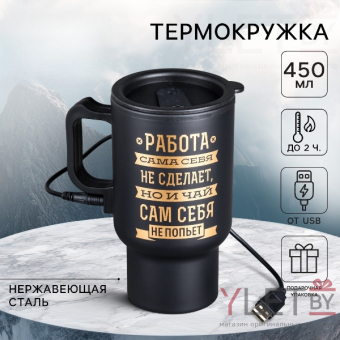 Термокружка с подогревом от USB «Чай сам себя не попьет», 450 мл