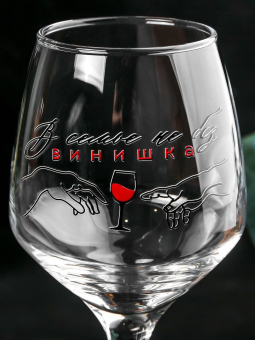 Бокал для вина с надписью "В семье не без винишка" 350 мл