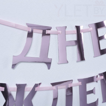 Гирлянда на ленте С ДР розовый металлик, длина 140 см