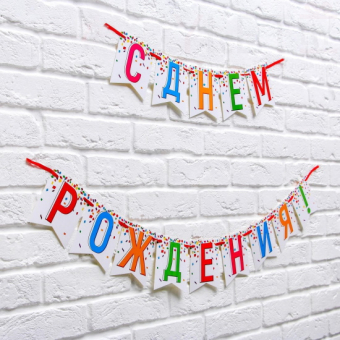 Гирлянда на ленте С днем рождения! длина 215 см