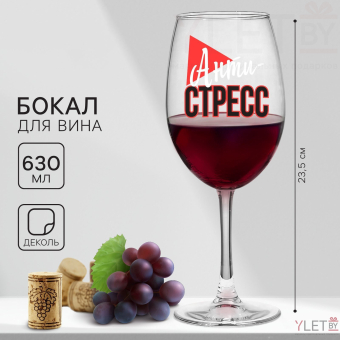 Бокал для вина «Антистресс», 630 мл