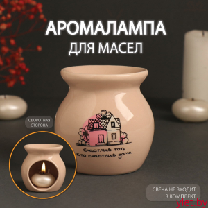 Аромалампа керамика "Счастлив тот, кто счастлив дома" бежевая 7,2х7,2х7,8 см