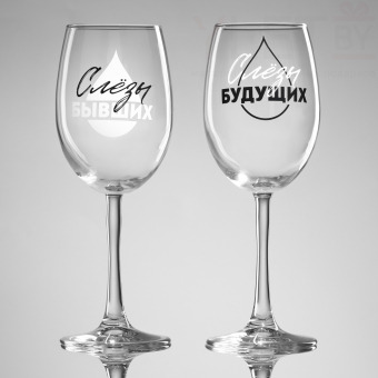 Бокалы для вина парные «Слёзы бывших и будущих», 360 мл