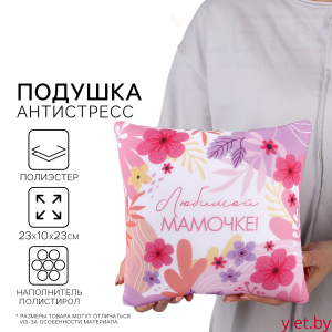 Подушка декоративная антистресс «Любимой мамочке»