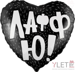 Шар (18"/46 см) Сердце, ЛаффЮ, Черный