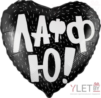 Шар (18"/46 см) Сердце, ЛаффЮ, Черный