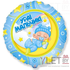 Шар (18''/46 см) Круг, Ура! Мальчик. Голубой