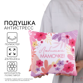Подушка декоративная антистресс «Любимой мамочке»
