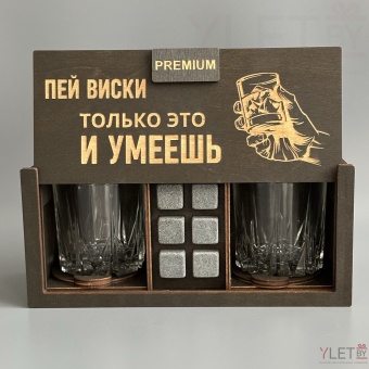 Набор для виски Premium “ Пей виски только это и умеешь ” (2 стакана + 6 камней + 2 подставки )