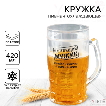 Кружка пивная охлаждающая «Настоящий мужик», 420 мл, пластик