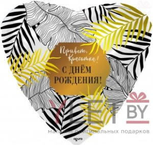 Шар (19"/48 см) Сердце, Привет, Красотка! С Днем Рождения!