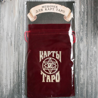 Мешочек для Карт Таро бордовый
