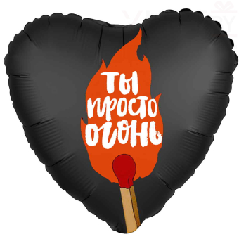 Шар (18"/46 см) Сердце, Ты просто огонь, Черный