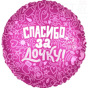 Шар (18"/46 см) Круг, Спасибо за дочку! Розовый