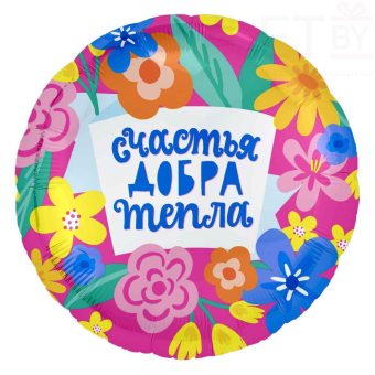 Шар (18''/46 см) Круг, Счастья, Добра и Тепла, Розовый