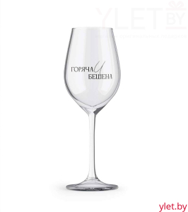 Бокал для вина Oh vine! "Горяча и бешена", 400мл