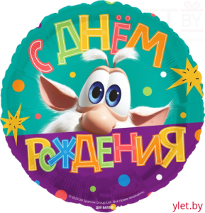 Шар (18''/46 см) Круг, С Днем Рождения. Буба