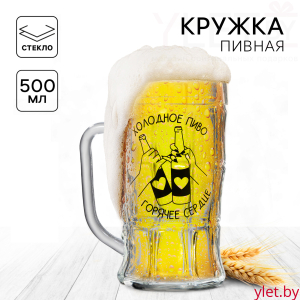 Кружка стеклянная пивная «Холодное пиво, горячее сердце», 500 мл