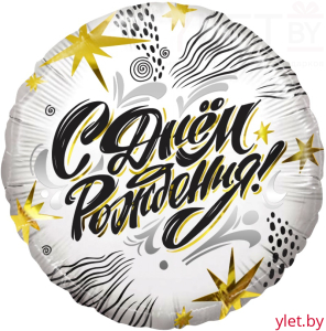 Шар (18''/46 см) Круг, С Днем Рождения! (модный стайл) белый