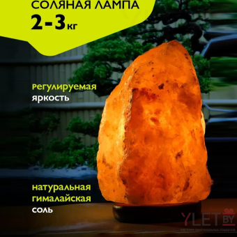 Солевая лампа (2-3 кг) с регулировкой яркости (диммер)