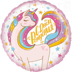 Шар (18''/46 см) Круг, С Днем Рождения. Единорог