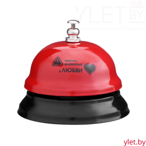 Звонок настольный «Требую внимания и любви»